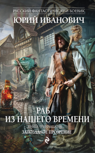 . Запоздалое прозрение