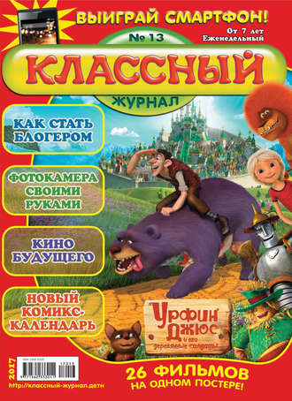 . Классный журнал №13/2017