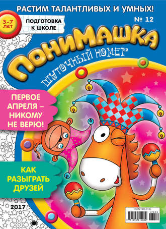 . ПониМашка. Развлекательно-развивающий журнал. №12/2017