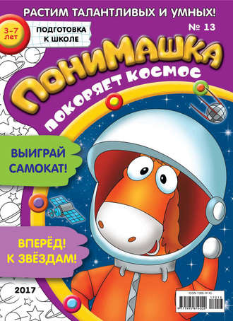 . ПониМашка. Развлекательно-развивающий журнал. №13/2017