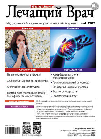 . Журнал «Лечащий Врач» №04/2017