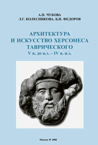 . Архитектура и искусство Херсонеса Таврического V в. до н.э. – IV в. н.э.