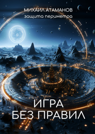 . Защита Периметра. Игра без правил