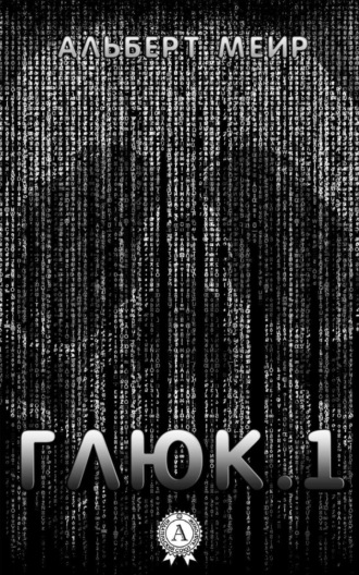 . Глюк.1
