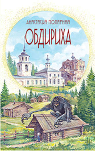 . Обдириха