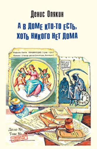 . А в доме кто-то есть, хоть никого нет дома (сборник)