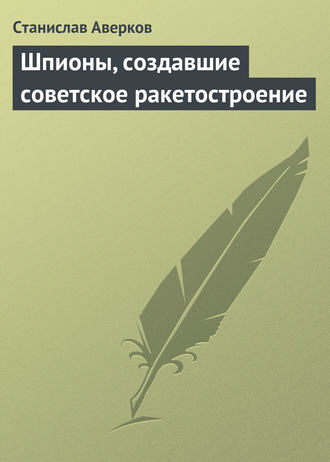 . Шпионы, создавшие советское ракетостроение