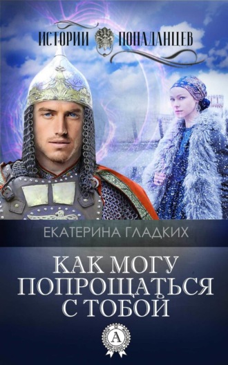 . Как могу попрощаться с тобой