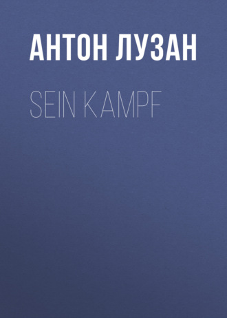 Антон Лузан. Sein Kampf