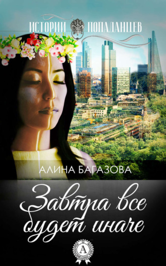 . Завтра все будет иначе