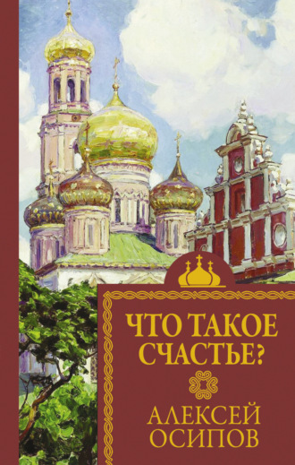 Алексей Осипов. Что такое счастье