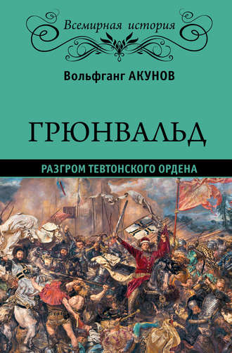 Вольфганг Акунов. Грюнвальд. Разгром Тевтонского ордена