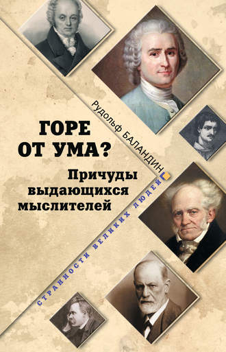 . Горе от ума? Причуды выдающихся мыслителей