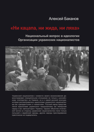 . «Ни кацапа, ни жида, ни ляха». Национальный вопрос в идеологии Организации украинских националистов, 1929–1945 гг.