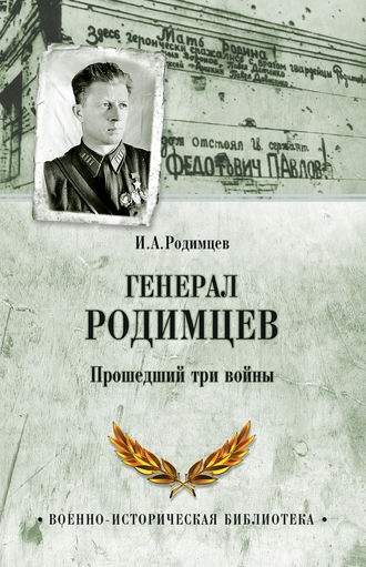 . Генерал Родимцев. Прошедший три войны