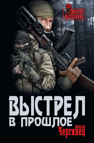 Николай Чергинец. Выстрел в прошлое