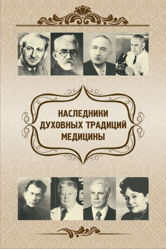 . Наследники духовных традиций медицины