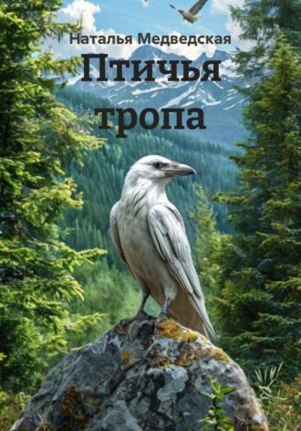 . Птичья тропа