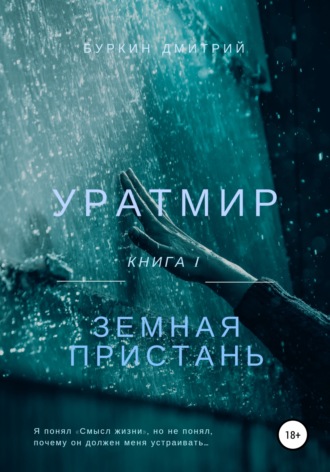 . Уратмир: земная пристань