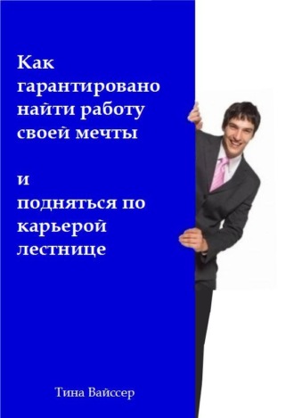 . Как гарантировано найти работу своей мечты и подняться по карьерой лестнице