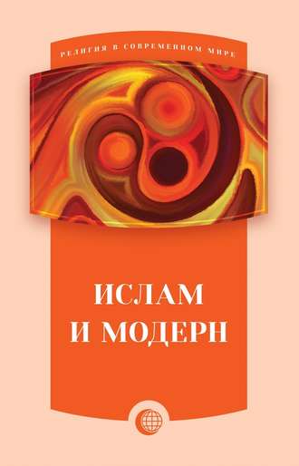 Коллектив авторов. Ислам и модерн