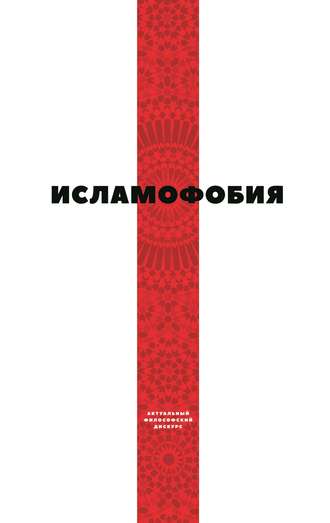 Коллектив авторов. Исламофобия