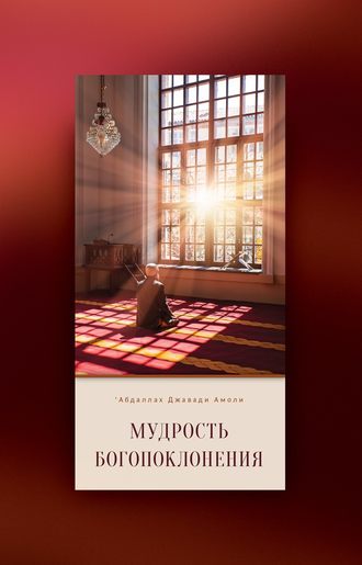 ‘Абдаллах Джавади Амоли. Мудрость богопоклонения
