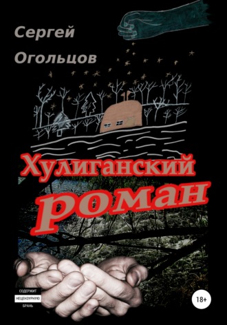 Сергей Огольцов. Хулиганский Роман (в одном, охренеть каком длинном письме про совсем краткую жизнь), или …а так и текём тут себе, да…