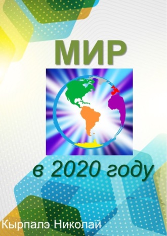 . Мир в 2020 году