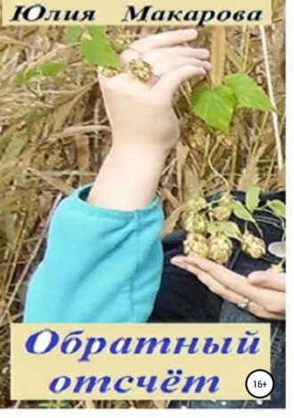 . Обратный отсчет