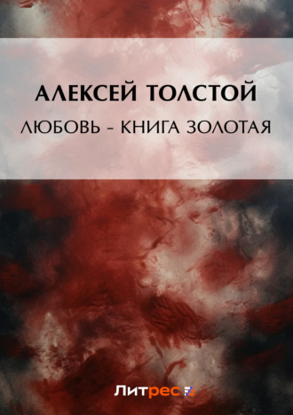 . Любовь – книга золотая