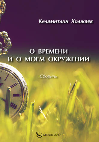 . О времени и о моем окружении (сборник)