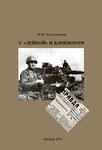 . С «Лейкой» и блокнотом