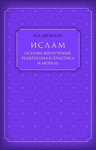 . Ислам. Основы вероучения, религиозная практика и мораль