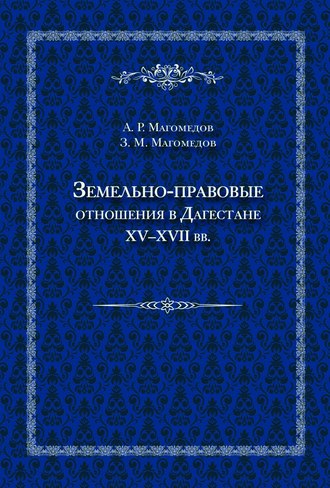 . Земельно-правовые отношения в Дагестане XV–XVII вв.