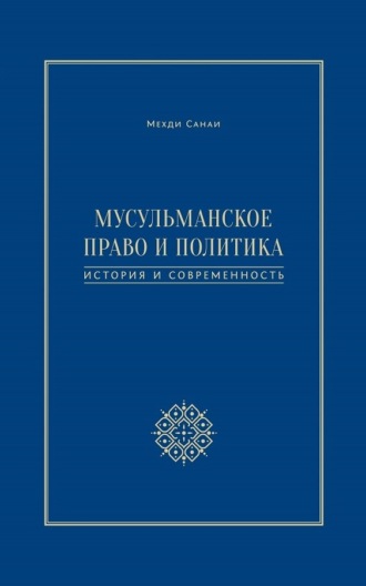 . Мусульманское право и политика. История и современность