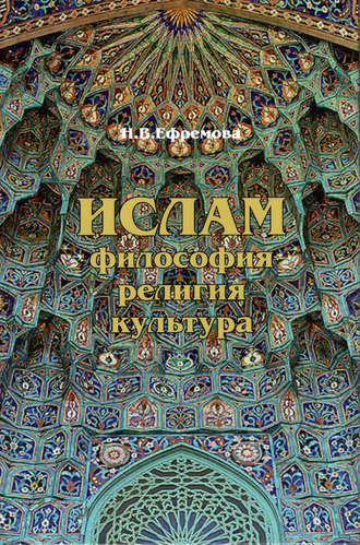 . Ислам. Философия, религия, культура. Часть 1. Теолого-философская мысль