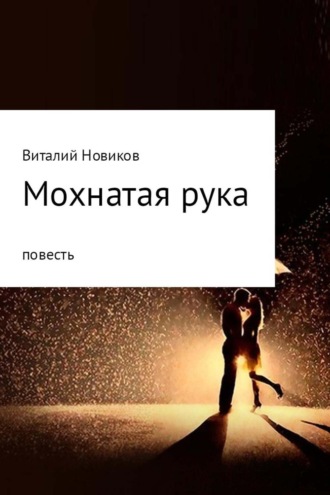 . Мохнатая рука