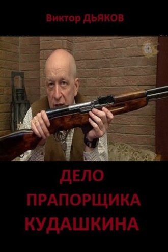 Виктор Елисеевич Дьяков. Дело прапорщика Кудашкина