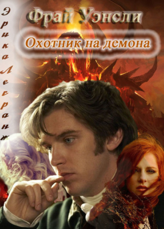 . Фрай Уэнсли – охотник на демона. Книга вторая