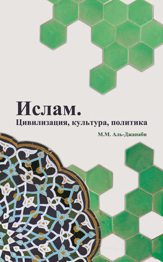 . Ислам. Цивилизация, культура, политика