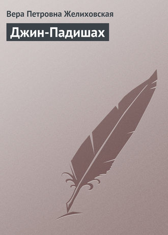 . Джин-Падишах