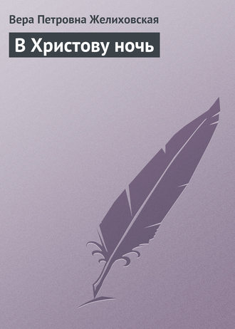 . В Христову ночь