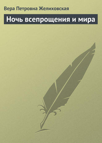 . Ночь всепрощения и мира