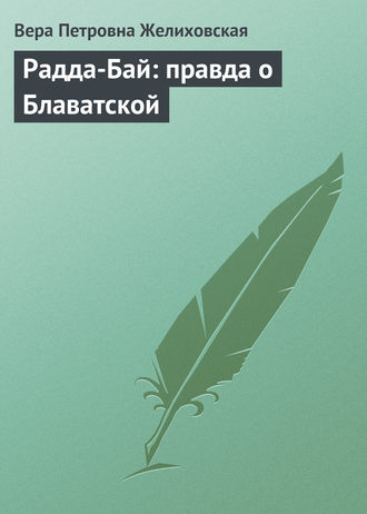 Вера Желиховская. Радда-Бай: правда о Блаватской