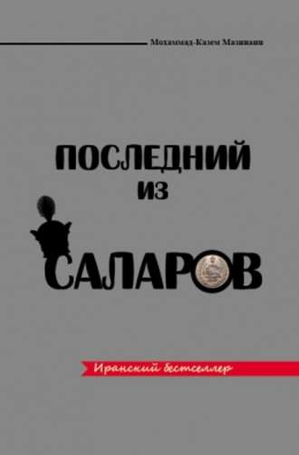 . Последний из Саларов