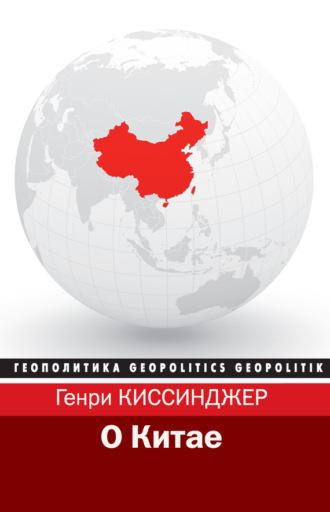 . О Китае