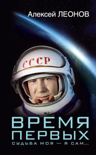 . Время первых. Судьба моя – я сам…