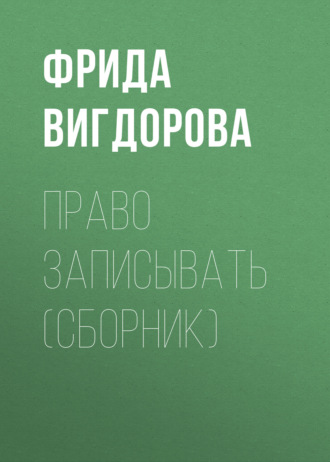 . Право записывать (сборник)