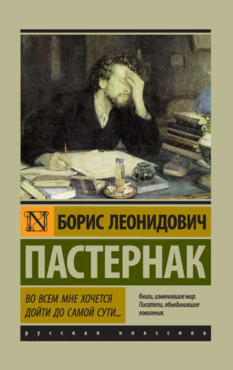Борис Пастернак. Во всем мне хочется дойти до самой сути…